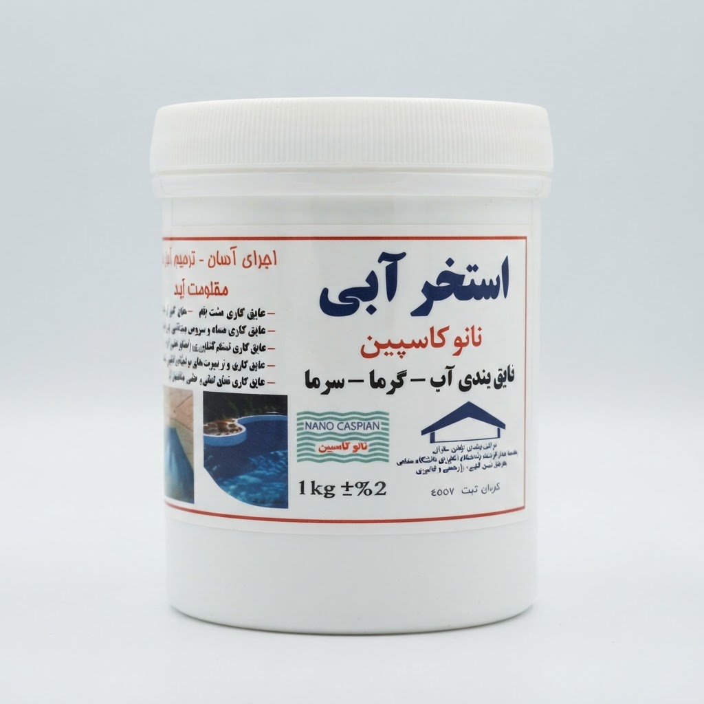 عایق رطوبتی نانو استخر آبی کاسپین | ضد آب و آب‌بندی استخر، پشت بام، حمام، سرویس بهداشتی، شیروانی، ایزوگام، سیمان، کاشی، سرامیک و نمای ساختمان